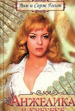 Цикл романов "Анжелика" Компиляция. Книги 1-13"  - Голон Серж
