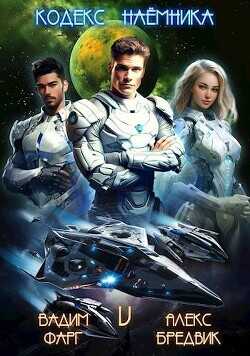 Кодекс Наемника. Том 5  - Бредвик Алекс