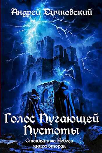 Голос пугающей пустоты - Андрей Дичковский