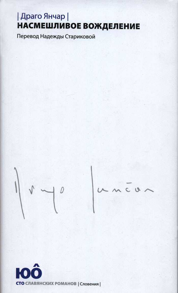 Насмешливое вожделение - Драго Янчар