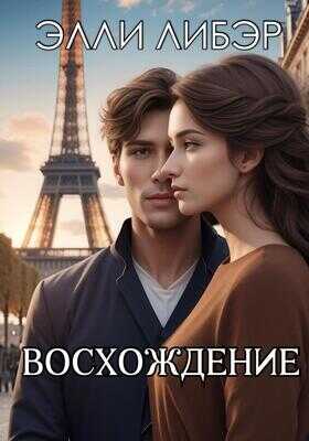 Восхождение - Элли Либэр