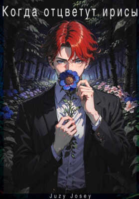 Когда отцветут ирисы - Juzy Josey
