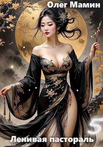 Ленивая пастораль 5 - Олег Мамин