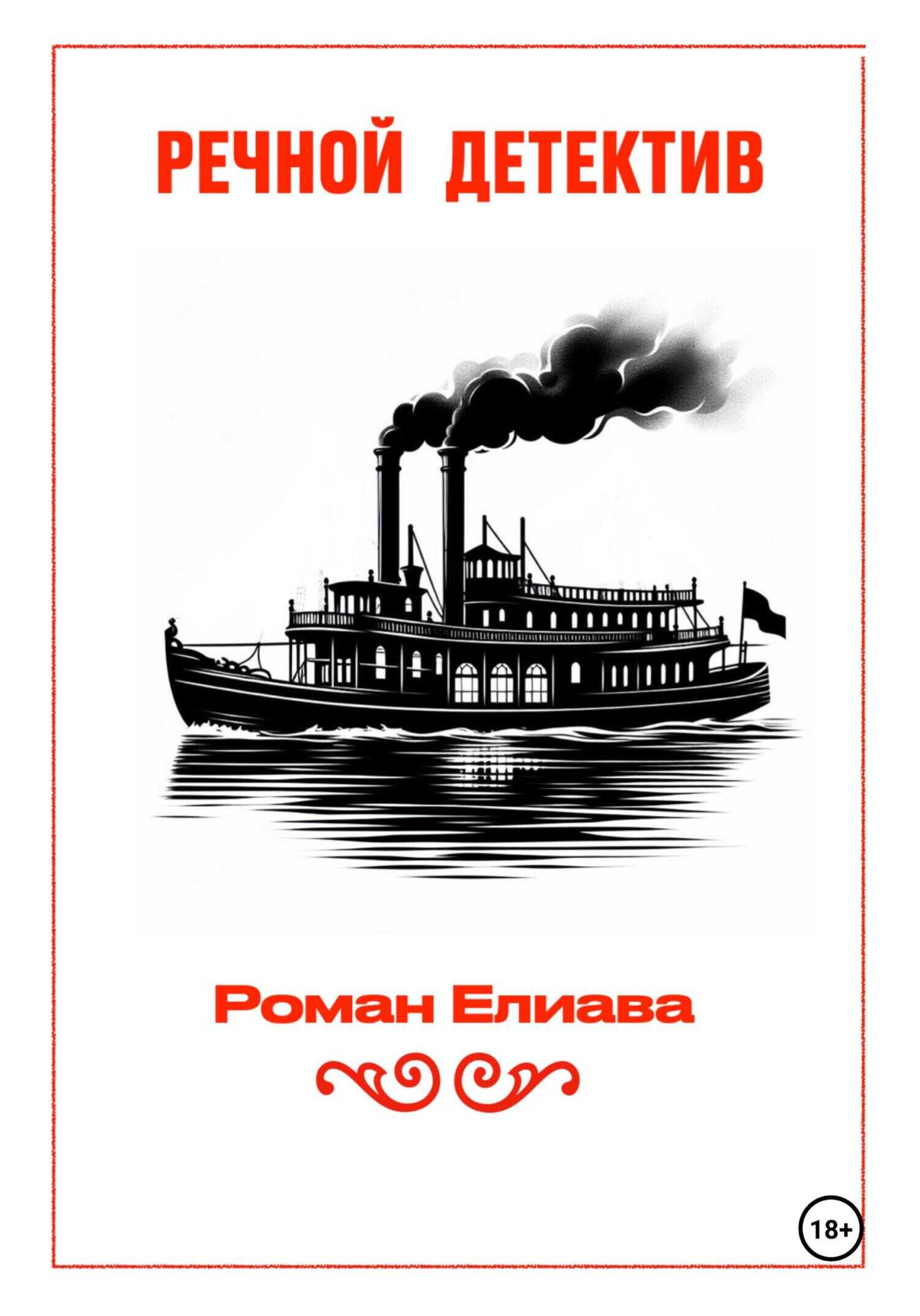 Речной детектив - Роман Елиава