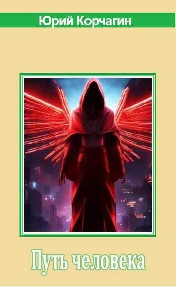 Путь человека - Юрий Корчагин