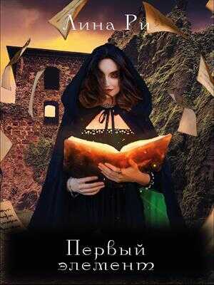 Первый элемент - Алина Розова