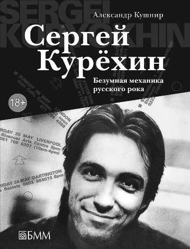 Сергей Курёхин. Безумная механика русского рока - Александр Исаакович Кушнир