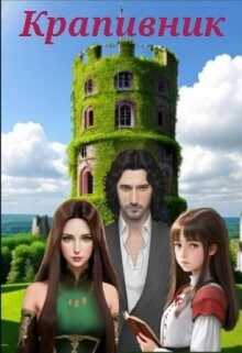 Крапивник - Екатерина Концова