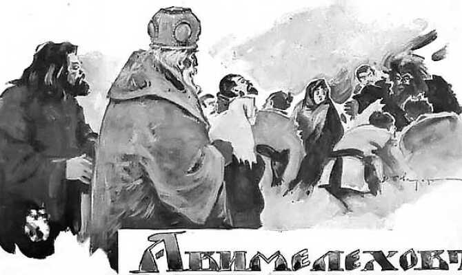 Авимелехов - Сергей Иванович Гусев-Оренбургский