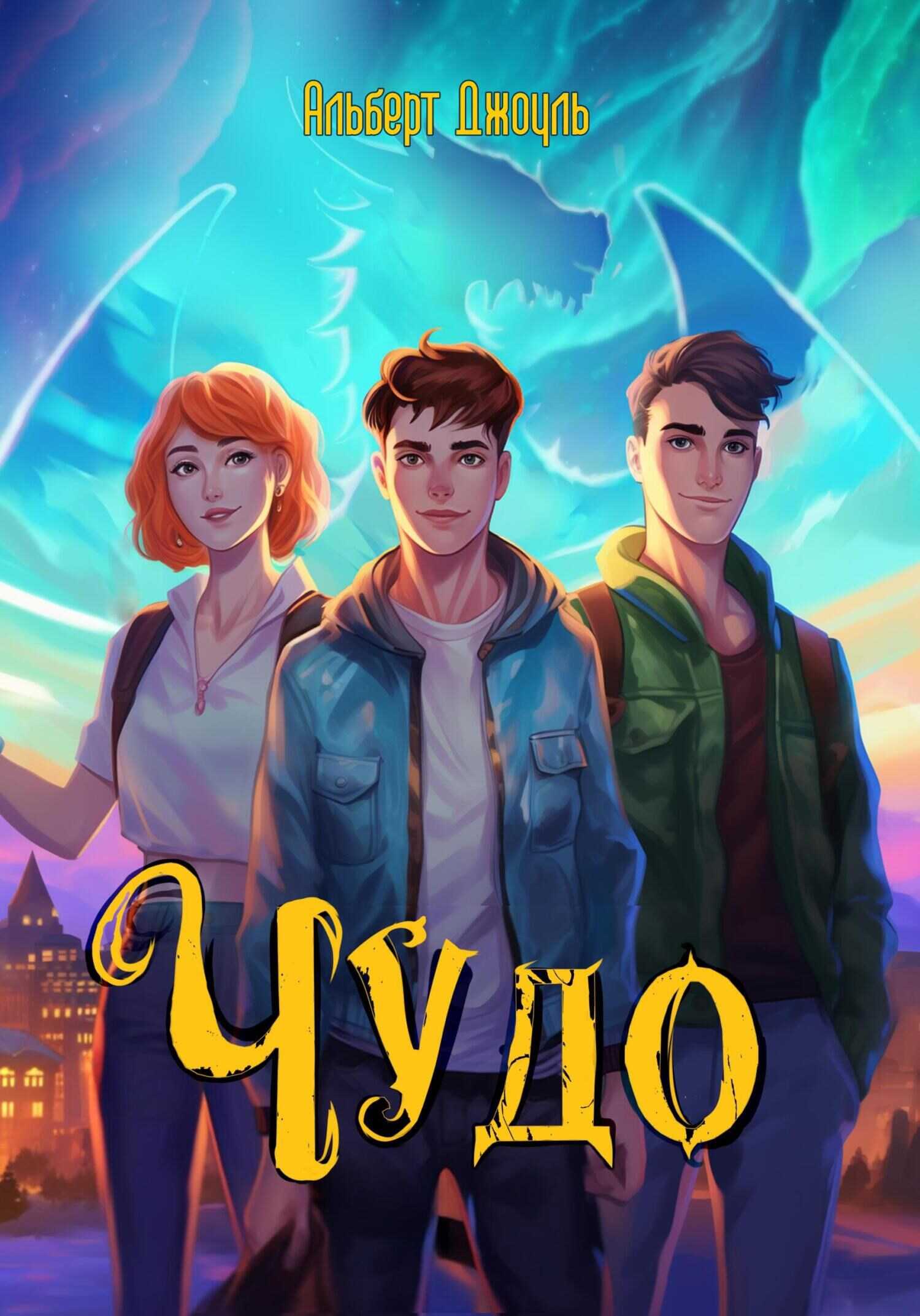 Чудо - Альберт Джоуль