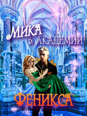 Мика в Академии Феникса - Лия Гарина