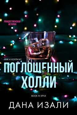 Поглощенный Холли (ЛП) - Изали Дана