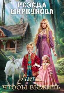 Уйти, чтобы выжить  - Ширкунова Резеда