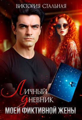Личный дневник моей фиктивной жены - Виктория Стальная
