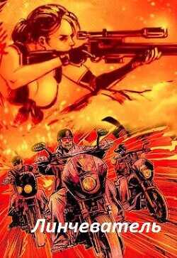 Линчеватель  - Гоблин (MeXXanik)