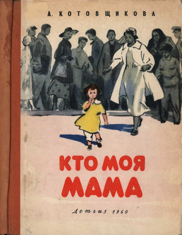 Кто моя мама - Аделаида Александровна Котовщикова