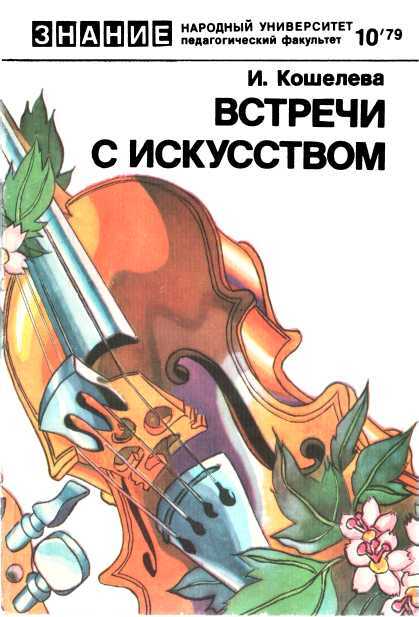 Встречи с искусством - Инна Яковлевна Кошелева