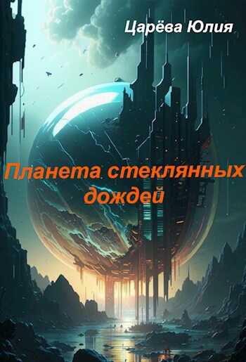 Планета стеклянных дождей - Юлия Царева