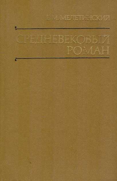Средневековый роман - Елеазар Моисеевич Мелетинский