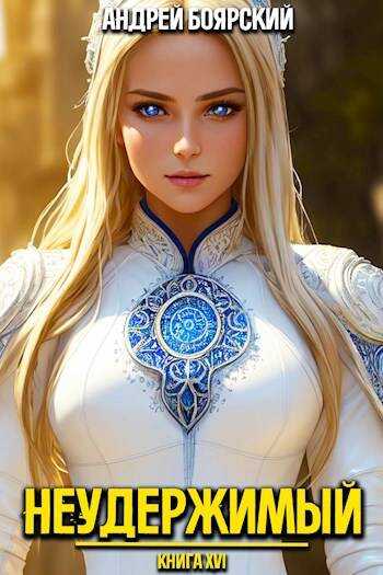 Неудержимый. Книга XVII - Андрей Боярский