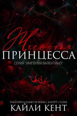 Жестокая принцесса - Кайли Кент