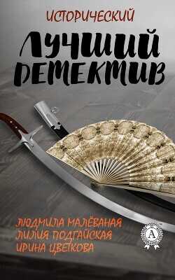 Лучший исторический детектив  - Цветкова Ирина