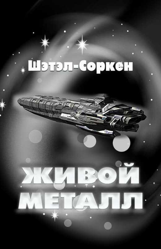 Живой металл - Шэтэл-Соркен
