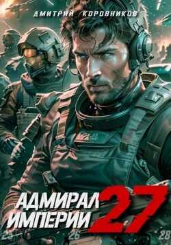 Адмирал Империи 27  - Коровников Дмитрий