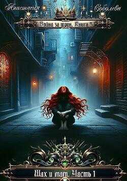 Шах и мат. Часть 1  - Соболева Анастасия