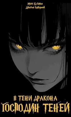 Господин Теней  - Кузьмин Марк Геннадьевич Морроу Винд