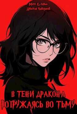 Погружаясь во тьму  - Кузьмин Марк Геннадьевич Морроу Винд