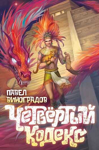 Четвертый кодекс - Павел Владимирович Виноградов