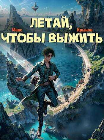 Летай, чтобы выжить - Макс Крынов