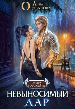 Невыносимый Дар  - Одувалова Анна Сергеевна О'