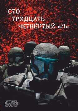 Сто тридцать четвёртый "М"  - Simejaza