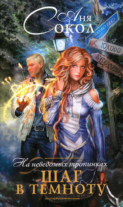 На неведомых тропинках. Шаг в темноту - Сокол Аня