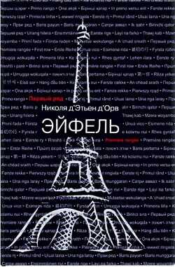 Эйфель  - Д'