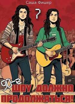 90-е: Шоу должно продолжаться 7  - Фишер Саша