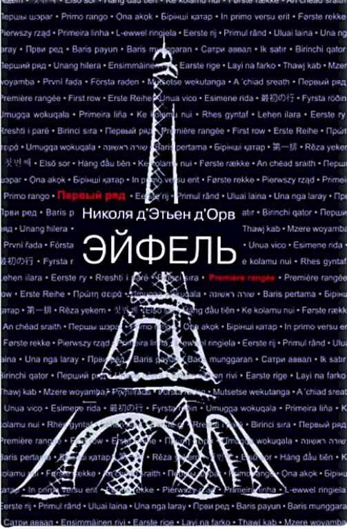 Эйфель - Николя Д'Этьен Д'Орв