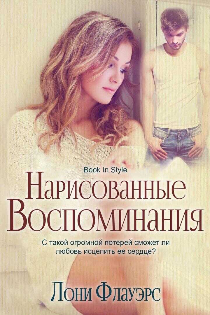 Нарисованные воспоминания - Лони Флауэрс