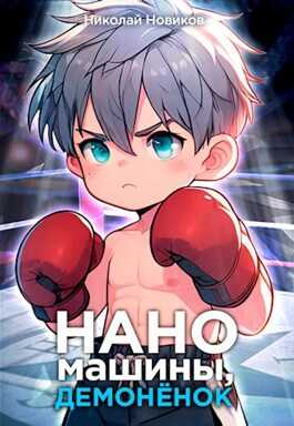 Наномашины, демонёнок! Том 3 - Николай Михайлович Новиков