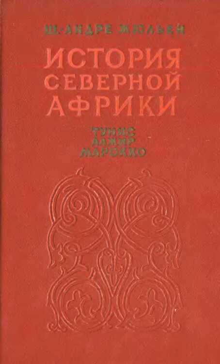 История Северной Африки (Тунис, Алжир, Марокко). Том 2. От арабского завоевания до 1830 года - Шарль-Андре Жюльен