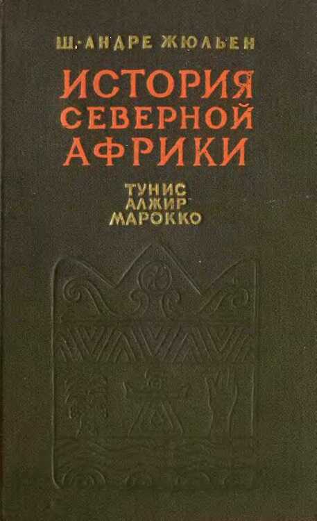 История Северной Африки (Тунис, Алжир, Марокко). Том 1. С древнейших времен до арабского завоевания (647 год) - Шарль-Андре Жюльен
