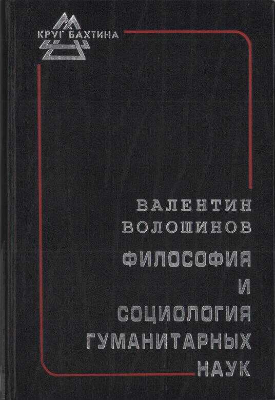 Философия и социология гуманитарных наук - Валентин Николаевич Волошинов