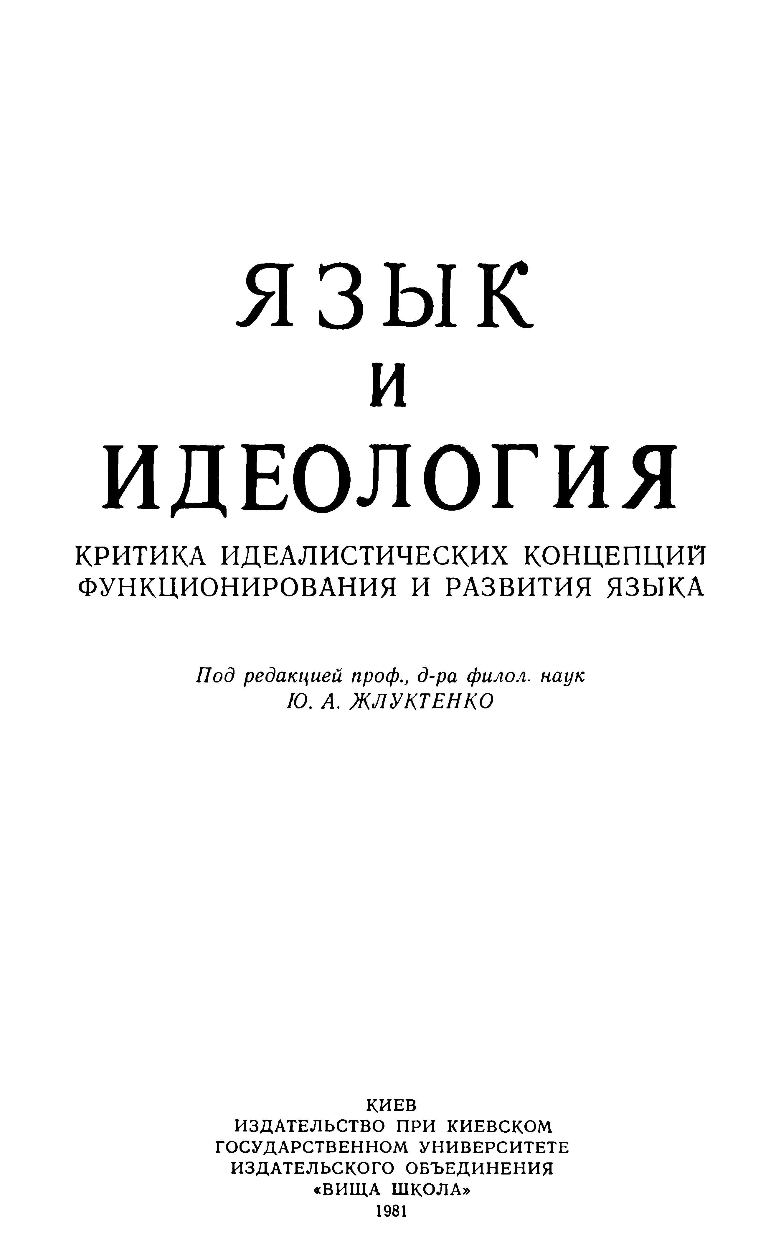 Язык и идеология: Критика идеалистических концепций функционирования и развития языка - Андрей Александрович Белецкий
