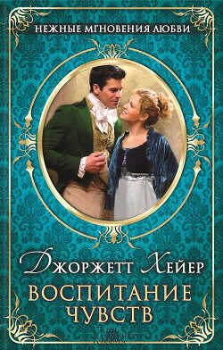 Воспитание чувств - Хейер Джорджетт