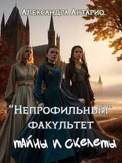 Тайны и скелеты  - Антарио Александра