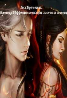 Эффективные способы спасения от демонов - Лиса Зареченская