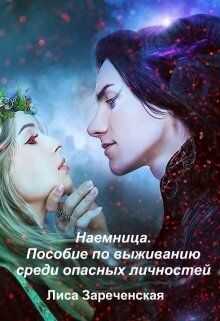 Пособие по выживанию среди опасных личностей - Лиса Зареченская