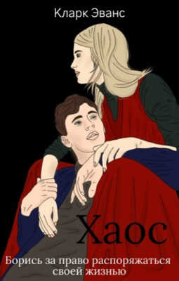 Хаос - Кларк Эванс